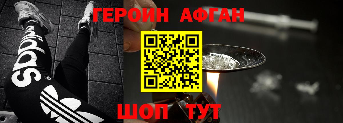 Героин Афган  Вход с VPN  Боровичи 